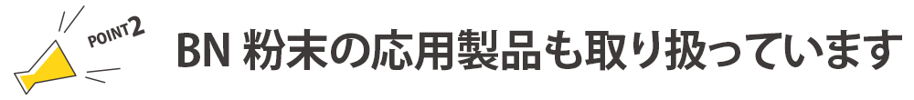 新素材研究開発（BN製品）強みポイントバナー