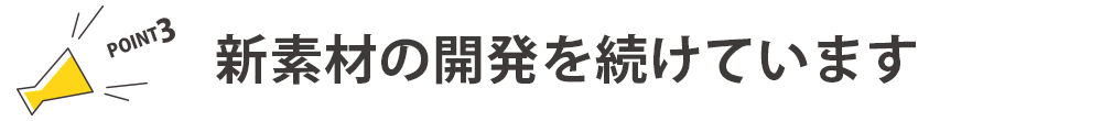 新素材研究開発（BN製品）強みポイントバナー