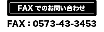 お問い合わせFAX