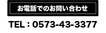 お問い合わせTEL